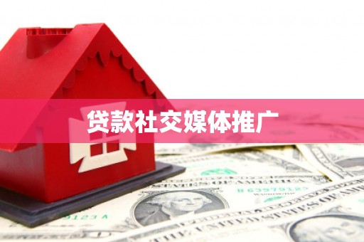 松溪贷款社交媒体推广