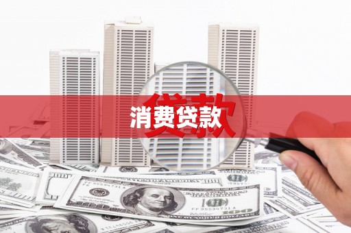 松溪消费贷款