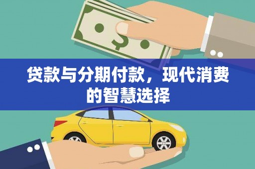 松溪贷款与分期付款，现代消费的智慧选择