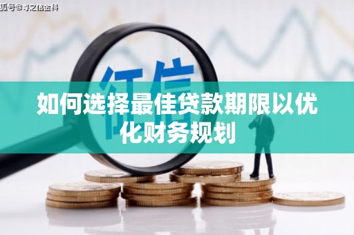 松溪如何选择最佳贷款期限以优化财务规划