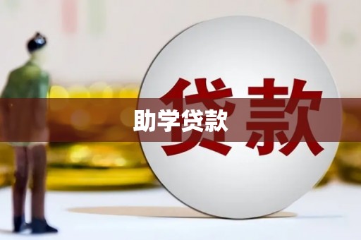 松溪助学贷款