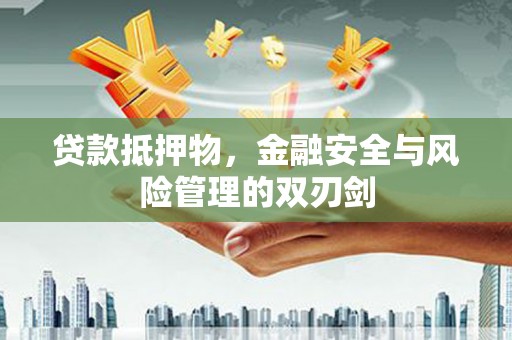 松溪贷款抵押物，金融安全与风险管理的双刃剑