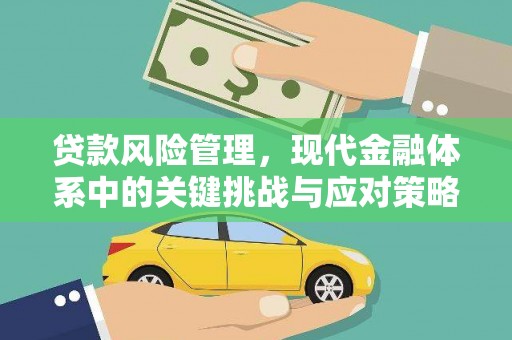 松溪贷款风险管理，现代金融体系中的关键挑战与应对策略