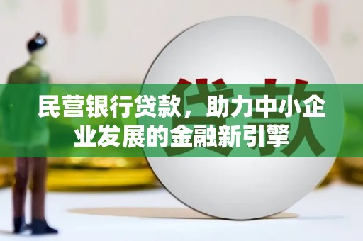 松溪民营银行贷款，助力中小企业发展的金融新引擎