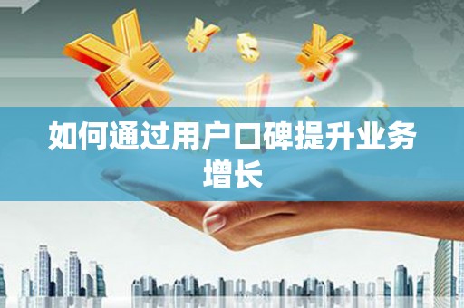 松溪如何通过用户口碑提升业务增长