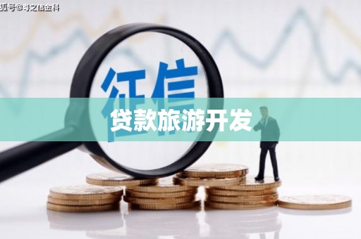 松溪贷款旅游开发