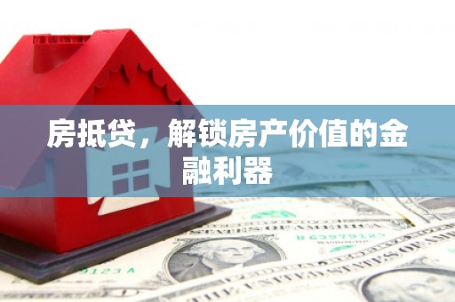 松溪房抵贷，解锁房产价值的金融利器
