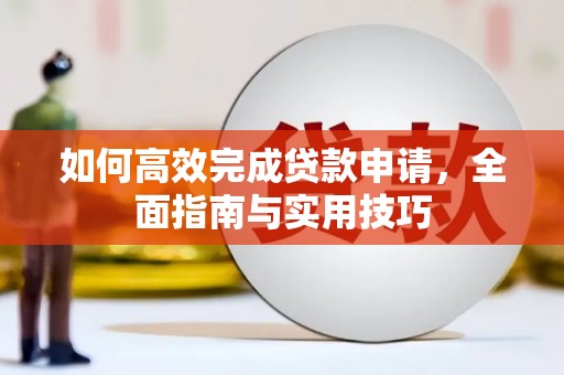 松溪如何高效完成贷款申请，全面指南与实用技巧
