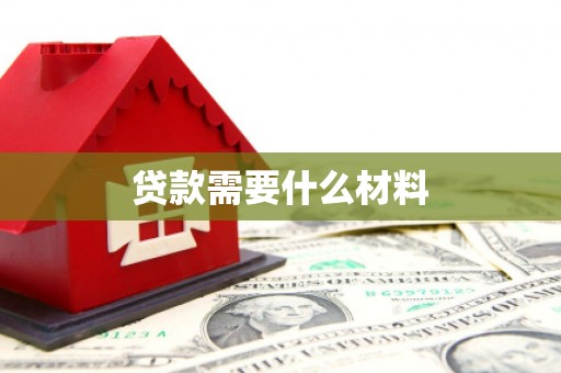 松溪贷款需要什么材料