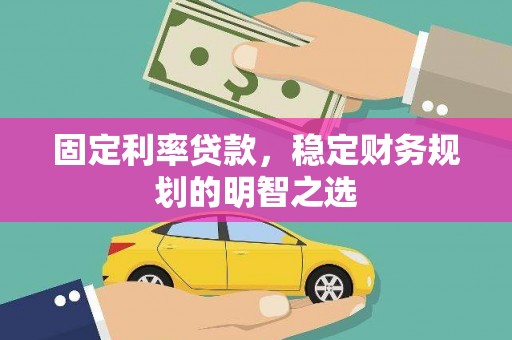 松溪固定利率贷款，稳定财务规划的明智之选