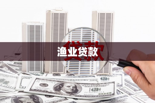 松溪渔业贷款