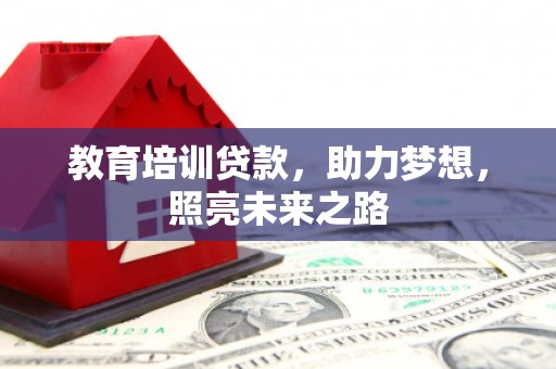 松溪教育培训贷款，助力梦想，照亮未来之路