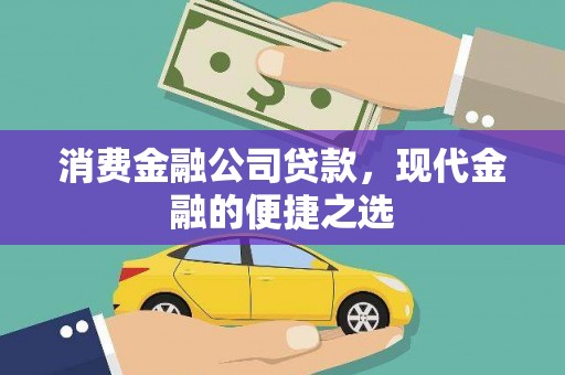 松溪消费金融公司贷款，现代金融的便捷之选