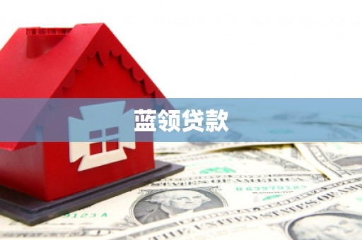 松溪蓝领贷款