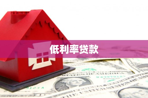 松溪低利率贷款