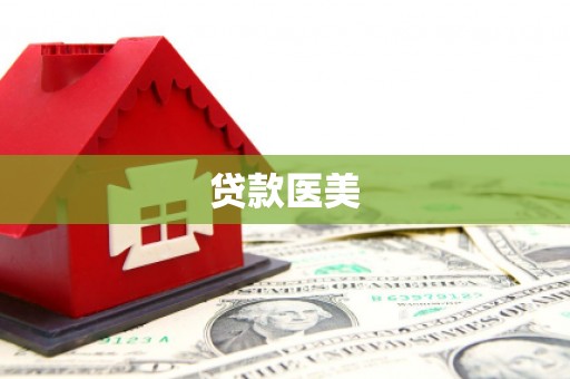 松溪贷款医美