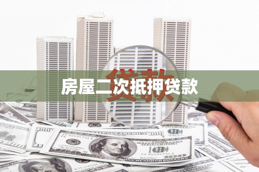 松溪房屋二次抵押贷款