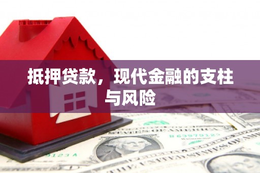 松溪抵押贷款，现代金融的支柱与风险