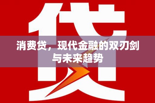 松溪消费贷，现代金融的双刃剑与未来趋势