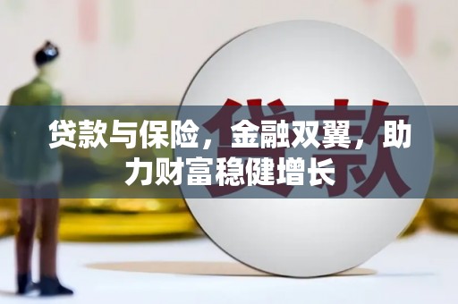 松溪贷款与保险，金融双翼，助力财富稳健增长