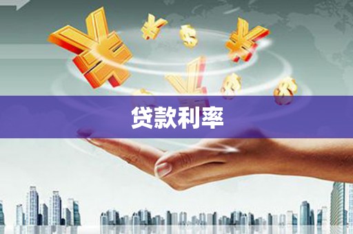 松溪贷款利率