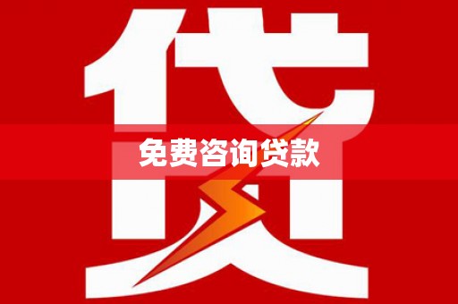 松溪免费咨询贷款