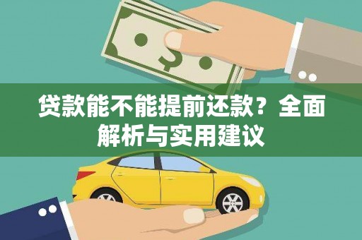 松溪贷款能不能提前还款？全面解析与实用建议