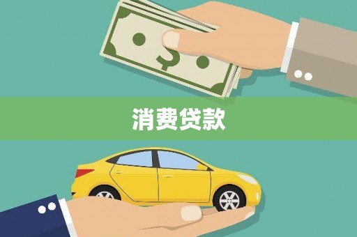 松溪消费贷款