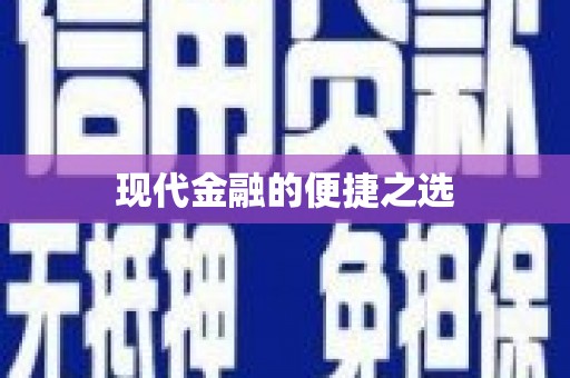 松溪现代金融的便捷之选