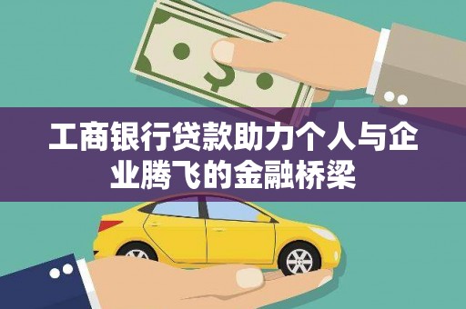 松溪工商银行贷款助力个人与企业腾飞的金融桥梁