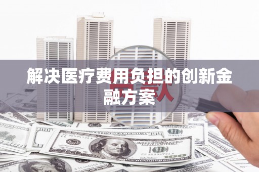 松溪解决医疗费用负担的创新金融方案