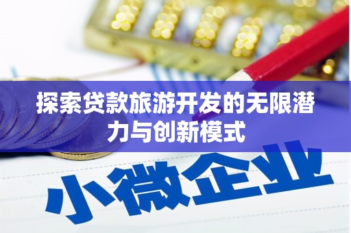 松溪探索贷款旅游开发的无限潜力与创新模式