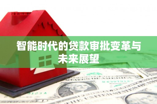 松溪智能时代的贷款审批变革与未来展望