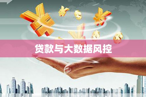 松溪贷款与大数据风控