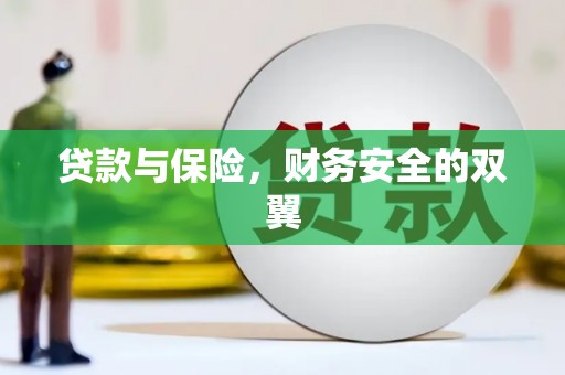 松溪贷款与保险，财务安全的双翼
