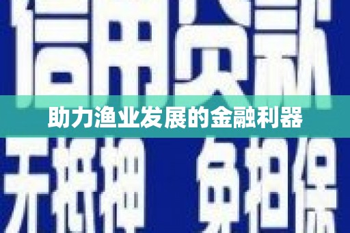 松溪助力渔业发展的金融利器