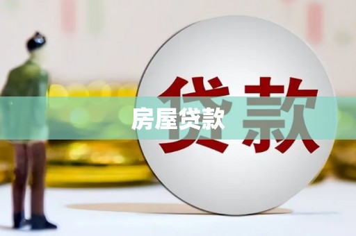 松溪房屋贷款