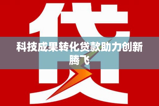 松溪科技成果转化贷款助力创新腾飞