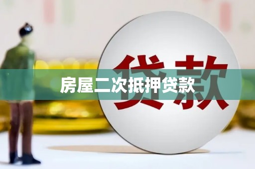 松溪房屋二次抵押贷款