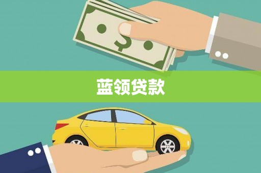松溪蓝领贷款