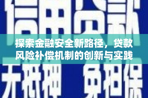 松溪探索金融安全新路径，贷款风险补偿机制的创新与实践