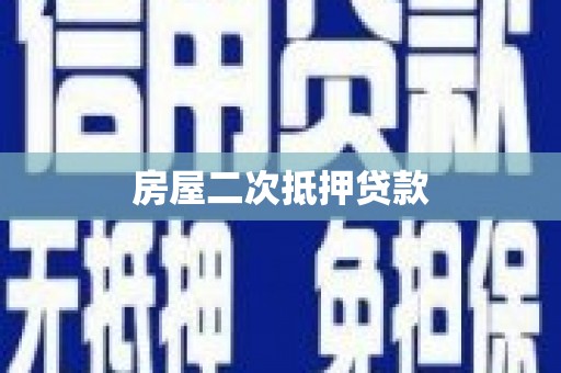 松溪房屋二次抵押贷款