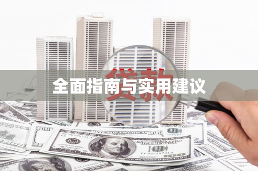 松溪全面指南与实用建议