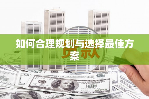 松溪如何合理规划与选择最佳方案