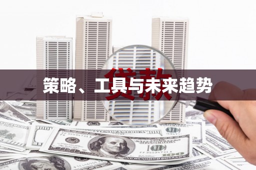 松溪策略、工具与未来趋势