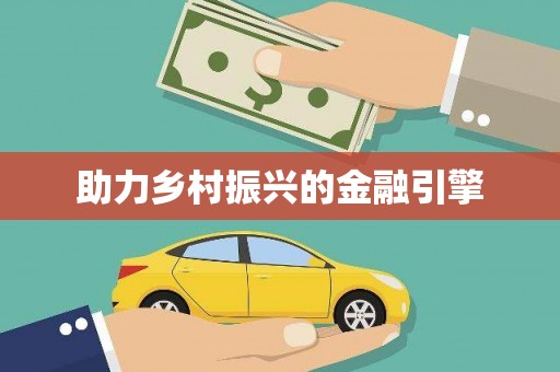 松溪助力乡村振兴的金融引擎