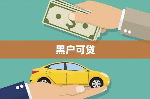 松溪黑户可贷