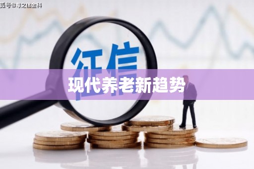 松溪现代养老新趋势