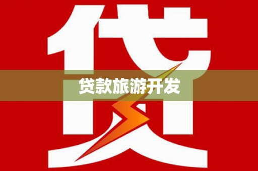 松溪贷款旅游开发