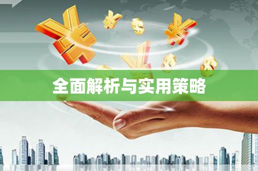 松溪全面解析与实用策略